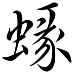 蝝: 行書