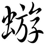 蝣: 行書