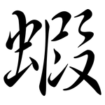 蝦: 行書 蝦: 行書
