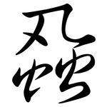 蝨: 行書
