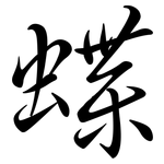 蝶: 行書