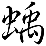 蝺: 行書