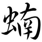 蝻: 行書