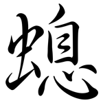 螅: 行書