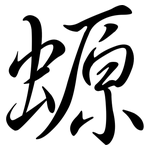 螈: 行書