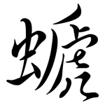 螔: 行書
