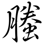 螣: 行書