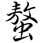 螯: 行書
