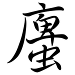 螷: 行書