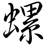 螺: 行書 螺: 行書