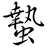 蟄: 行書
