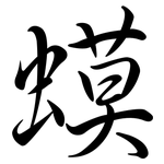 蟆: 行書