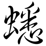 蟋: 行書