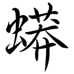 蟒: 行書