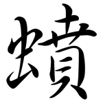 蟦: 行書