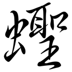 蟶: 行書