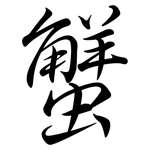 蟹: 行書 蟹: 行書