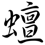 蟺: 行書