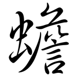 蟾: 行書
