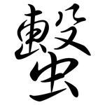 蟿: 行書