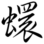 蠉: 行書