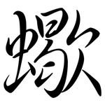 蠍: 行書