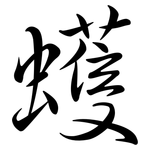 蠖: 行書