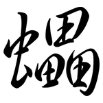 蠝: 行書