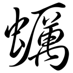 蠣: 行書