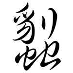 蠫: 行書