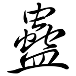 蠱: 行書