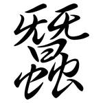 蠶: 行書 蠶: 行書