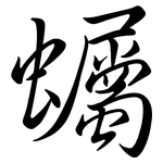 蠾: 行書