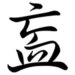衁: 行書
