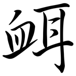 衈: 行書