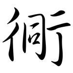 衕: 行書
