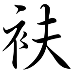 衭: 行書