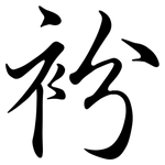 衯: 行書
