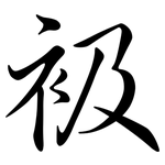 衱: 行書