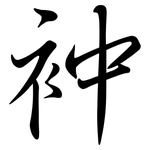 衶: 行書