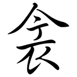 衾: 行書