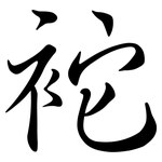 袉: 行書