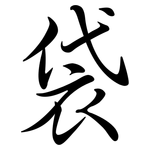 袋: 行書 袋: 行書