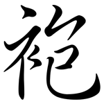 袍: 行書 袍: 行書