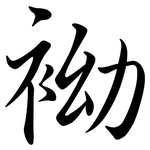 袎: 行書