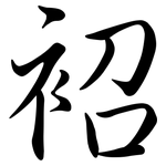 袑: 行書