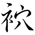 袕: 行書