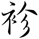 袗: 行書