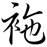 袘: 行書