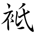 袛: 行書